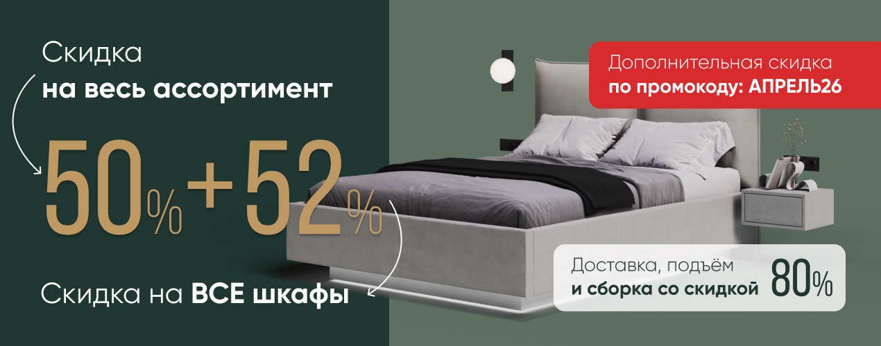 Скидка 50% на всё + сборка в подарок