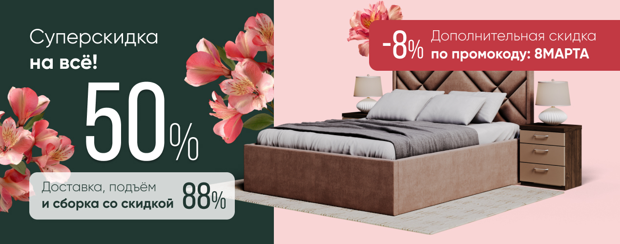 Скидка 50% на всё + сборка в подарок