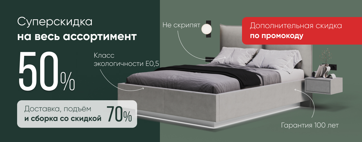 Скидка 50% на всё + сборка в подарок