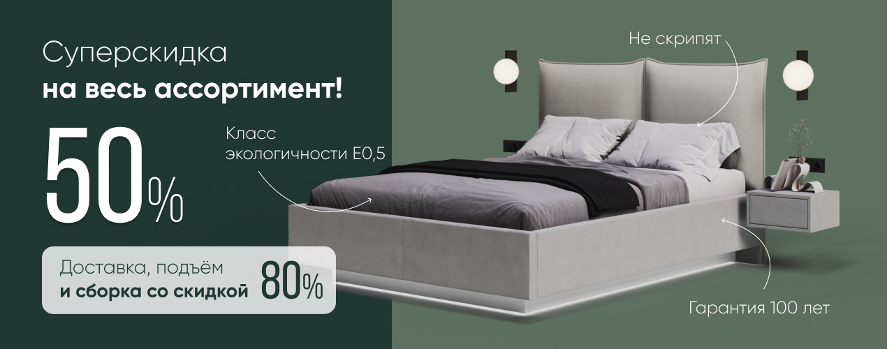 Скидка 50% на всё + сборка в подарок