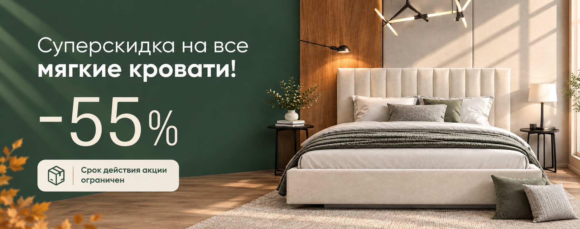 Скидка 55% на ВСЕ мягкие кровати!