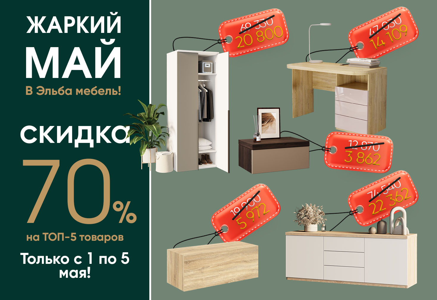 Жаркий май в Эльба Мебель!