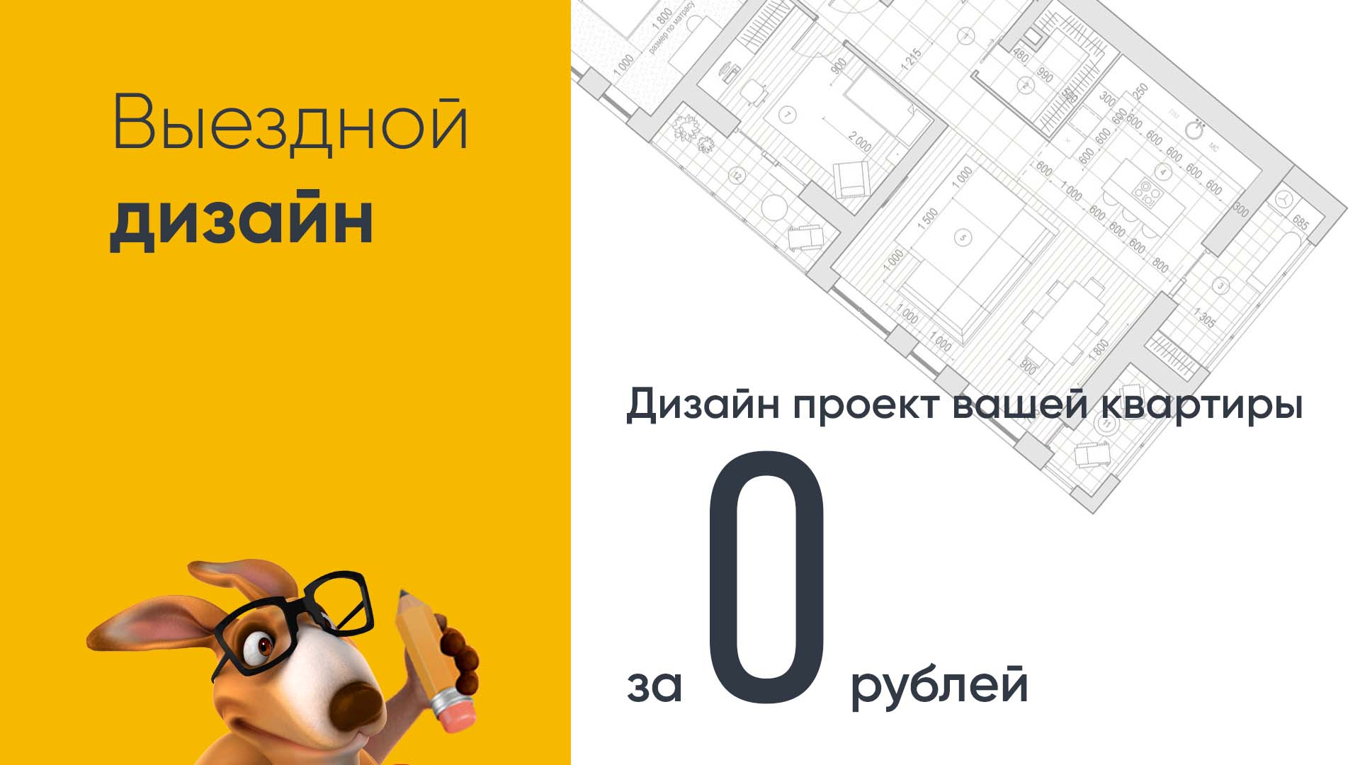 Выездной дизайн