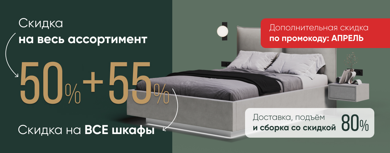 Скидка 50% на всё + сборка в подарок