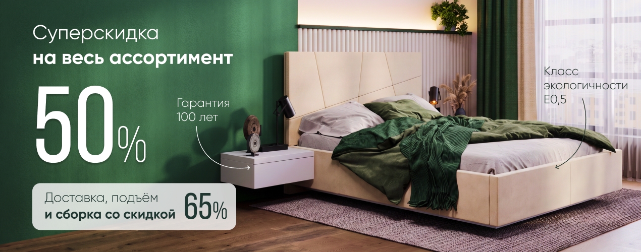 Скидка 50% на всё + сборка в подарок