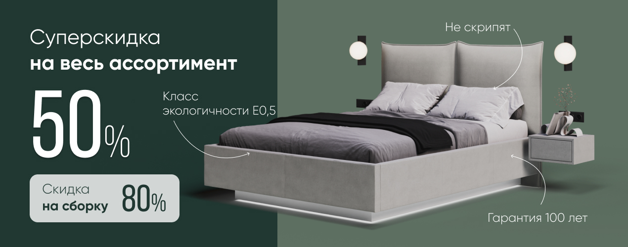 Скидка 50% на всё + сборка в подарок