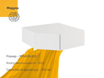 Антресоль Диора 929х929х300 (Белый капри, Белый капри ЛДСП)